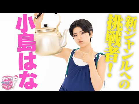 A Challenger to the New Genre of "Kettle and Idol"! Kojima Hana #1