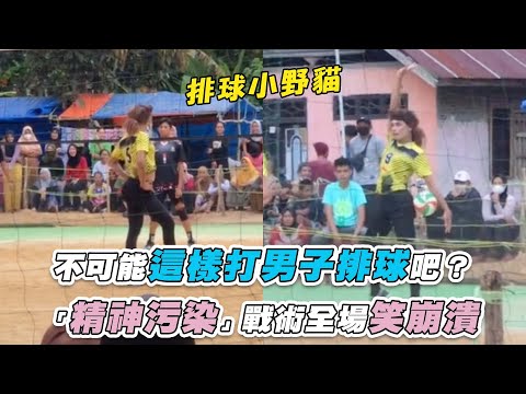 【不可能這樣打男子排球吧？「精神汙染」戰術全場笑崩潰】IG｜muhammadhilal_31