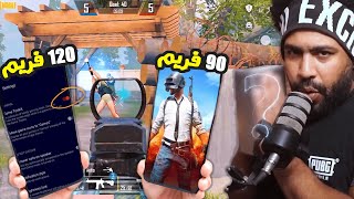 اصيع موبايل فئه متوسطه فعل الـ120 فريم !؟ 😮 | ببجي موبايل