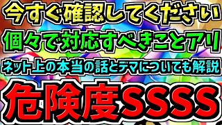 【危険度SSSS】最高レベルの危険度(PHPの件より上)！個々で対応すべきことアリ！必ずやった方がいいです！ネット上で出回っている本当の話と噓の話の解説も【パズドラ】