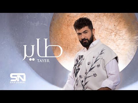 Saif Nabeel - Tayer [Official Lyric Video] (2024) | سيف نبيل - طاير