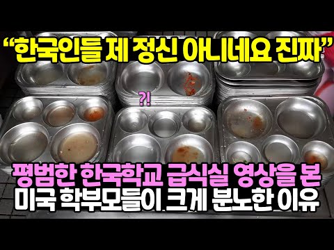 평범한 한국학교 급식실 영상을 본 미국 학부모들이 크게 분노한 이유