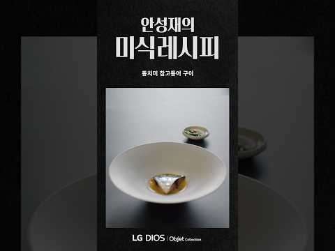 안성재의 미식레시피_동치미 참고등어 구이 | LG 디오스 오브제컬렉션 김치톡톡