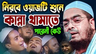 নিরবে ওয়াজটি শুনে কান্না থামাতে পারেনী কেউ। হাফিজুর রহমান সিদ্দিকী কুয়াকাটা। হাফিজুর রহমান ওয়াজ 2025
