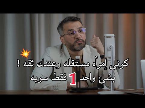كونى إمرأه مستقله وعندك ثقه بشئ واحد فقط سويه 💥😍 سعد الرفاعي