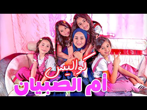 كواليس | ام الصبيان | عواد فاملي Awwad family