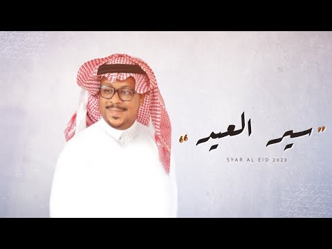 سير العيد - مشجع مسفر - حصريا 2023