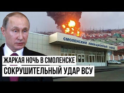 Это самая мощная атака с начала войны: Путин потрясён масштабом налёта на Смоленск