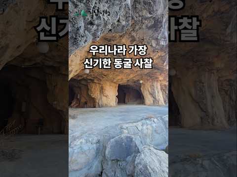 폐광산을 개조하여 만든 신기한 동굴 사찰