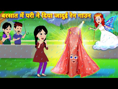 बरसात में परी ने दिया जादुई रेन गाउन magical gaun | Hindi story | jadui cartoon | Bedtime story