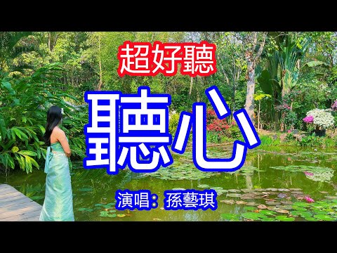 天呀！ 太好聽了，孫藝琪超火傷感情歌《聽心》，嗓音旋律憂傷，句句深情入心！愛你太入心想要你聽到，愛你想你把淚流！唱的撕心裂肺，聽得痛哭流涕！雲南風景！ 傷感情歌！療癒情歌！