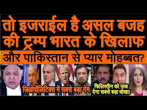 Israel ki manyata per geopolitics ka sabse bada game : India Pakistan America | pak media