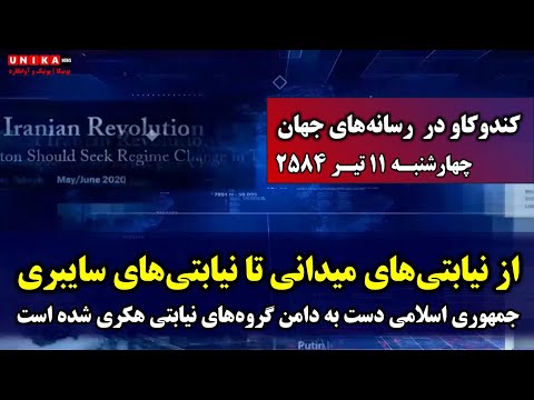 جمهوری اسلامی دست به دامن گروه‌های نیابتی هکری شده است | چهار‌‌شنبه ۱۱ تیر ۲۵۸۴