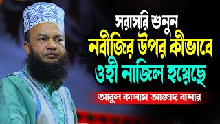 সরাসরি শুনুন নবীজির উপর কীভাবে ওহী নাজিল হয়েছে abul kalam azad bashar new waz tafsir mahfil 2025