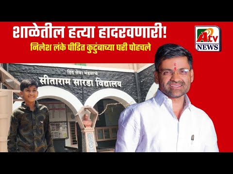नगर ब्रेकिंग : शाळेत १०वी च्या विद्यार्थ्याचा खून! निलेश लंके म्हणाले..