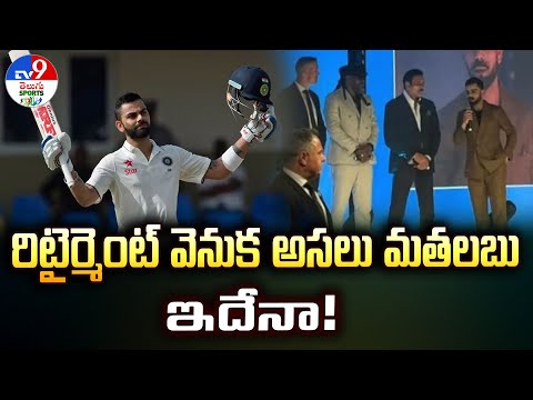 రిటైర్మెంట్‌ వెనుక అసలు మతలబు ఇదేనా! | Virat Kohli -TV9