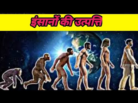 इंसानों की उत्पत्ति कैसे हुई ~ रोमांचक सफर | How did humans originate?#facts