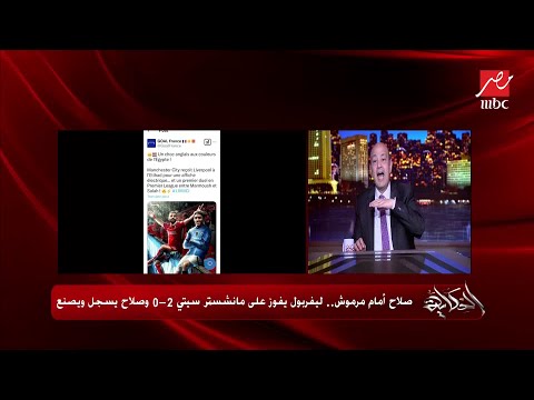 عمرو أديب: ترقيصة اللاعب المصري غير أي ترقيص.. محمد صلاح خلص الماتش النهارده بترقيصة شوارع مصري