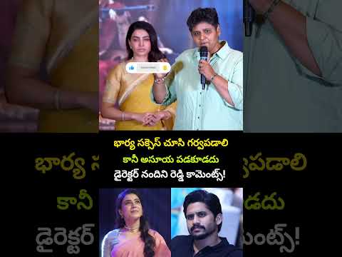 సమంత ను చూసి రాజ్ గర్వపడతాడు | Director Nandini Reddy About Samantha & Raj Nidimoru | NagaChaitanya