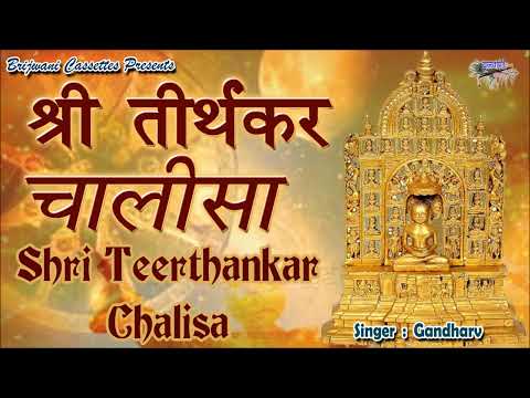 श्री तीर्थंकर चालीसा || जैन चालीसा || Shri Teerthankar Chalisa || Jain Chalisa#jainchalisa