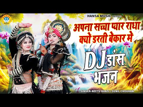 D.J झांकी भजन ~ अपना सच्चा प्यार राधा क्यो डरती बेकार मे | Radha Shyam Jhanki Bhajan 2024 |