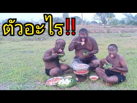 เงาะป่า‼️ กินหมูกระทะ แก๊งค์3ช่า  จารป่อง,ผอ.บี้,เซียงเพ้ว พ่อลูกสายฮา