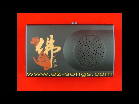 唸佛機PE-626大悲清淨十五段式 14.南無觀世音菩薩聖號(台語)