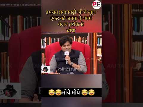 इमरान प्रतापगढ़ी जी ने एंकर को जनता के आगे गजब का धोया #viralvideo #shorts #politics #realfacts #news