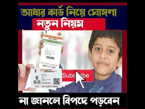 আধার কার্ড #Aadhaarcard #ytshorts #uidai #adharcard #Newrulsadhaarcard