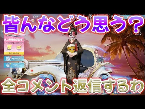 皆んなの気持ちを聞きたいからこの動画の全てのコメントに返信します！　#荒野行動
