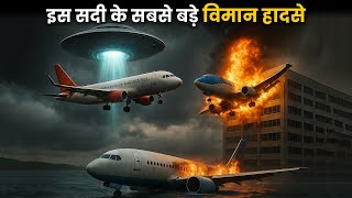 दशक की सबसे रहस्यमयी हवाई घटनाएं | सच्ची कहानियाँ | Biggest Airplane Crashes and Incidents of Decade