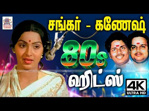 Sankar ganesh Tamil 1980s Hits சங்கர் கணேஷ் இசையில் 1980 களில் வெளிவந்த சூப்பர் ஹிட் பாடல்கள்