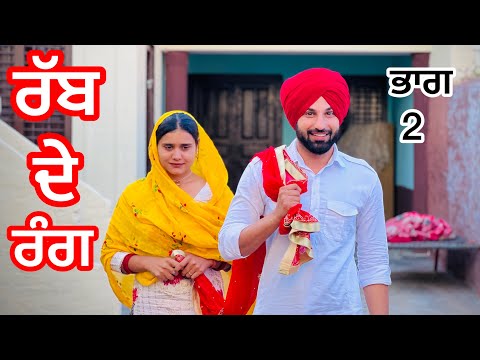 RABB DE RANG / Part 2 (PUNJABI SHORT FILM) ਰੱਬ ਦੇ ਰੰਗ Qismat diyan gallan