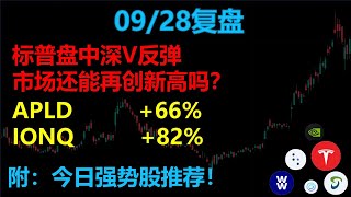 美股每日市场分析||每日复盘||强势股推荐 标普盘中深V反弹市场还能再创新高吗？ APLD +%66 IONQ+%82 关注个股TSLA,NVDA,QQQ,LPTH,IONQ,VST,APP