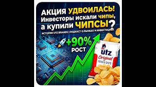 Акция удвоилась! Инвесторы искали чипы, а купили чипсы?