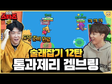 술래잡기 초고수라는 겜브링님과 함께 달려본 키트&모 *술래잡기 12탄* [브롤스타즈]