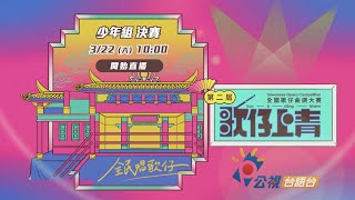 🎙️第二屆「歌仔上青－全國歌仔曲調大賽」【少年組】決賽