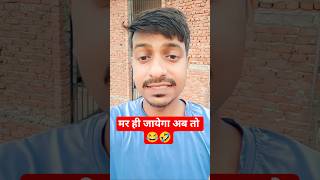 तुमपे मरते हैँ 😂😂 हम मर जायेंगे 😱😄🔥 Funny video 💯😂 Comedy video 🙄👍 #trending #comedy #shorts