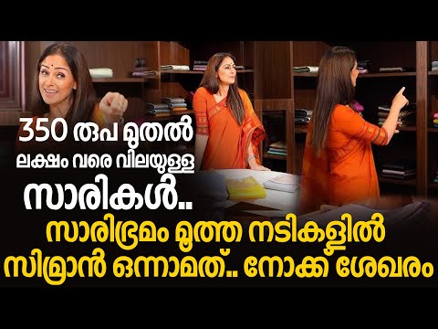 350 രുപ മുതൽ ലക്ഷം വരെ വിലയുള്ള സാരികൾ.. സാരിഭ്രമം മൂത്ത നടികളിൽ സിമ്രാൻ ഒന്നാമത്.. നോക്ക് ശേഖരം