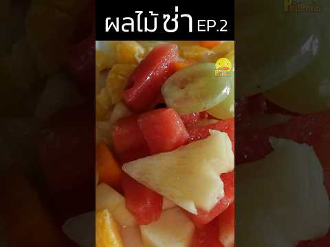 รอบนึ้ซ่ามาก #ผลไม้อัดลม #ผลไม้ซ่า #ผลไม้