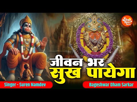 बालाजी का जप कर ले तू | Jeevan Bhar Sukh Payega | Bageshwar Dham Sarkar Hit Bhajan | Hanuman Bhajan