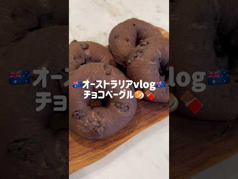 オーストラリアvlog🇦🇺パン屋さんで採用されました🥯#留学 #海外生活 #vlog #パン作り #オーストラリア #メルボルン #留学生 #料理