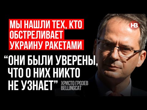 Вбивці на дистанційці. Ми знайшли тих, хто обстрілює Україну ракетами – Христо Грозєв, Bellingcat