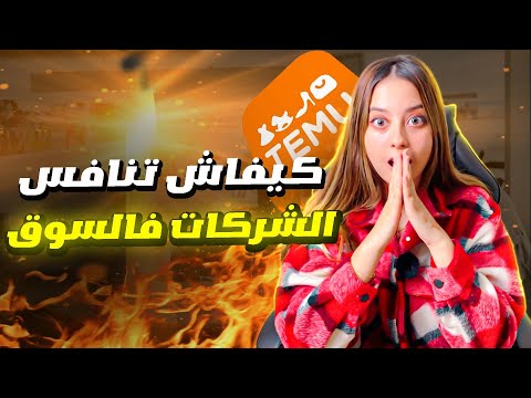 كيفاش نكملو التجارة الالكترونية من بعد دخول تيمو