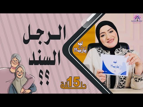 فين الراجل اللي أقول له: أنا تعبانة… فيسندني بجد؟