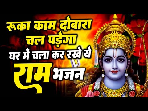 रुका काम दोबारा चल पड़ेगा घर में चला कर रखे ये भजन | New Ram Bhajan 2024 | Nonstop Ram Ji Ke Bhajans