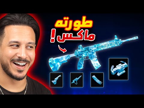 طورت الامفور الثلجي لفل ماكس 😱