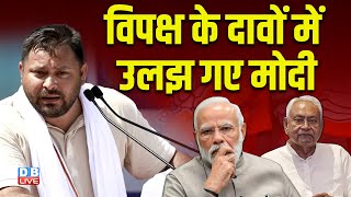 विपक्ष ने दावों में उलझ गए मोदी | Rahul Gandhi | Election Commission | Congress | #dblive