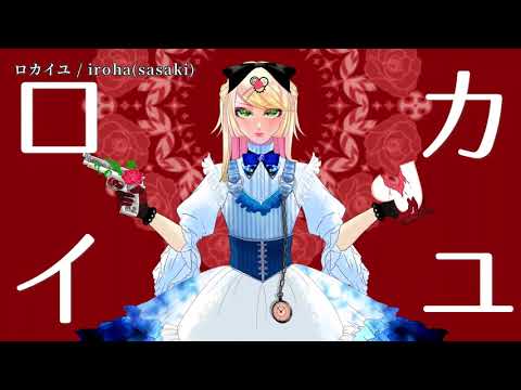 【ニコカラ】ロカイユ【off vocal】