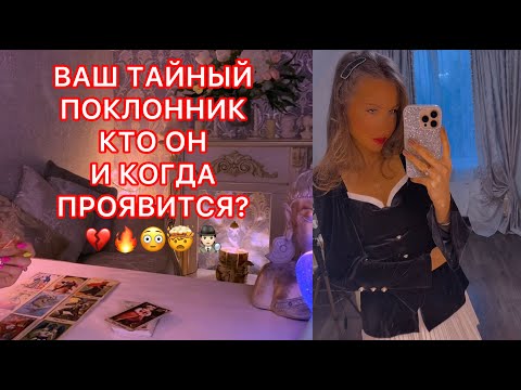 🛸ВАШ ТАЙНЫЙ ПОКЛОННИК КТО ОН И КОГДА ПРОЯВИТСЯ ?